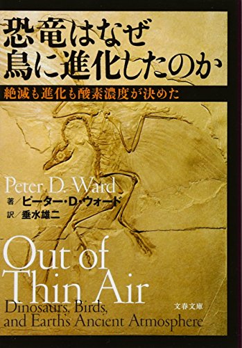 絶滅も進化も酸素濃度が決めた 恐竜はなぜ鳥に進化したのか (文春文庫) 絶滅も進化も酸素濃度が決めた 恐竜はなぜ鳥に進化したのか (文春文庫)