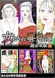 女たちの事件簿　超合本版 11巻 (ミステリーサラ)