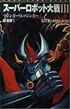 スーパーロボット大戦III~マジンガーvsマジンガー (Magazine Novels)