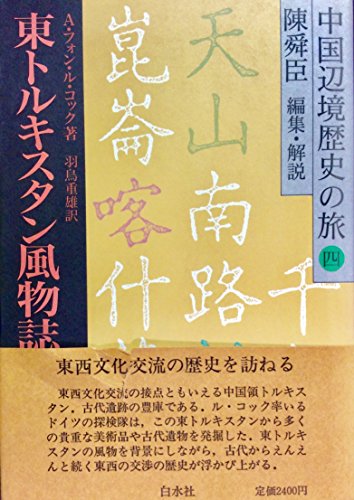 中国辺境歴史の旅 4