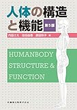 人体の構造と機能 第5版