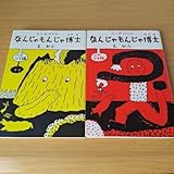 k-0 なんじゃもんじゃ博士 マンガどうわ ハラハラ編 ドキドキ編 セット