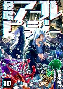 侵略アールピージー(10) (GANMA!)