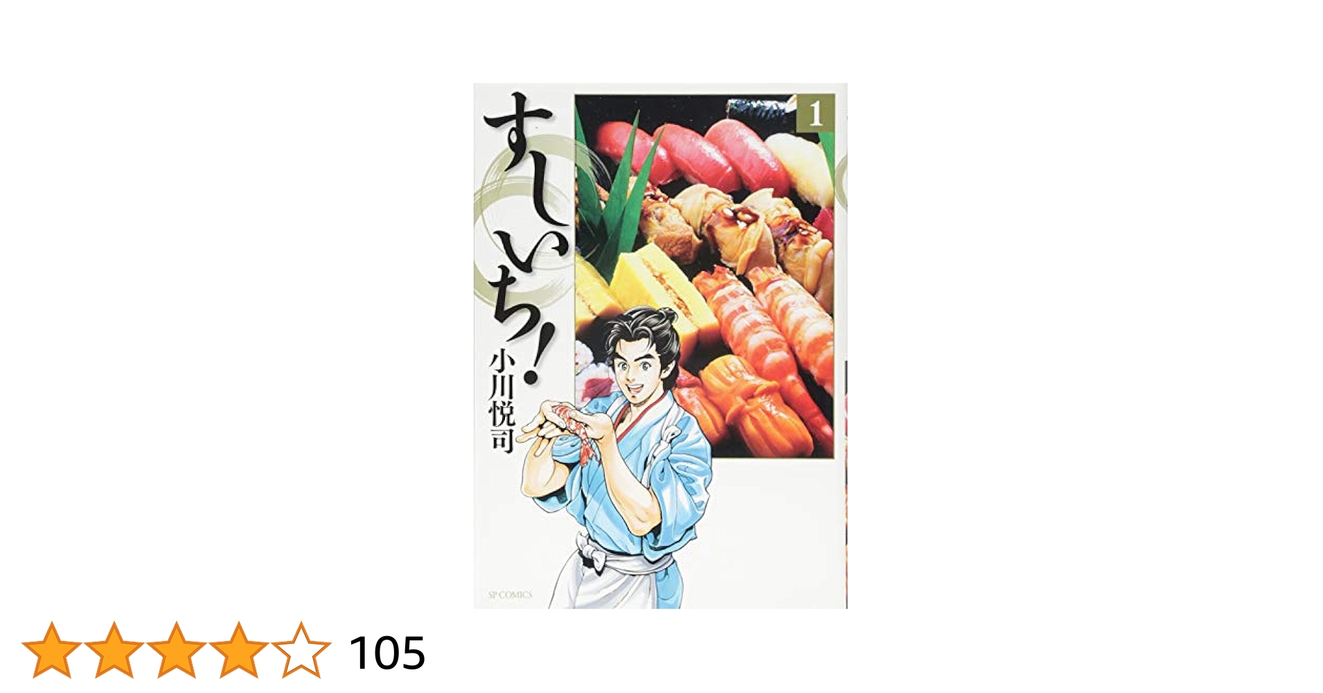 すしいち! 1 (SPコミックス) | 小川悦司 |本 | 通販 | Amazon