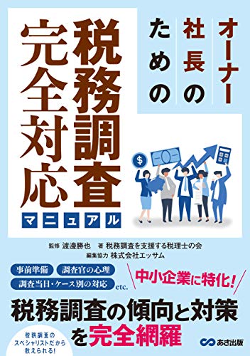 オライリー 無料電子書籍 オーナー社長のための税務調査完全対応マニュアル バイ