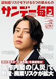 サンデー毎日 2026年5月24日号 [雑誌]