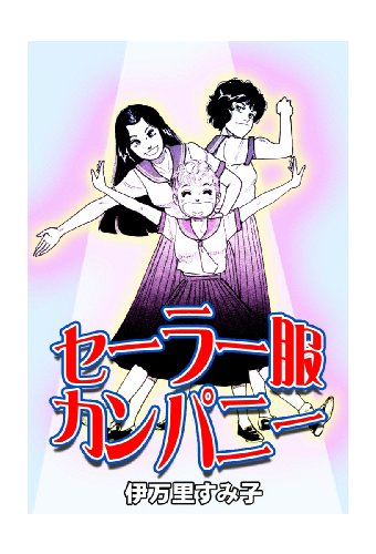 『セーラー服カンパニー』