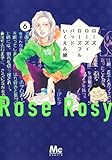 ローズ ローズィ ローズフル バッド 6 (マーガレットコミックス)