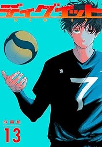ディグイット　分冊版（１３） (アフタヌーンコミックス)