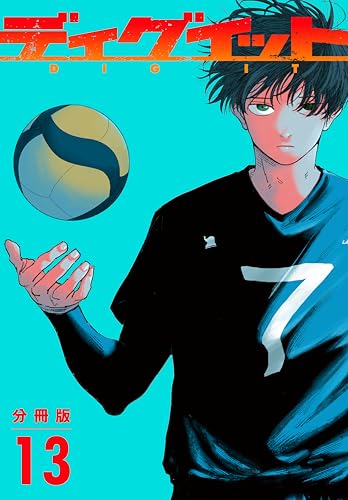 ディグイット 分冊版(13) (アフタヌーンコミックス)