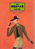 Amazon.co.jp: 全音歌謡曲大全集