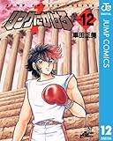 リングにかけろ1 12 (ジャンプコミックスDIGITAL)