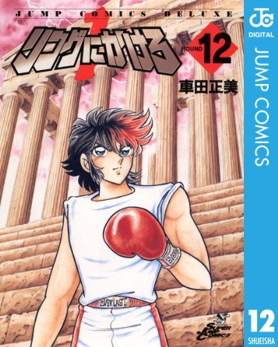 リングにかけろ1 12 (ジャンプコミックスDIGITAL)