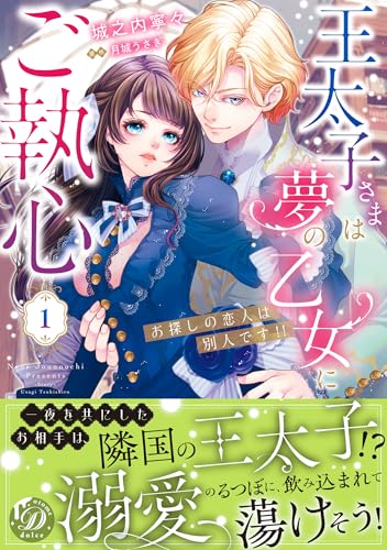 王太子さまは夢の乙女にご執心～お探しの恋人は別人です!!～　1