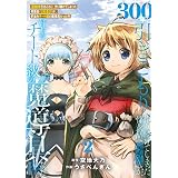 【特装版】300年引きこもり、作り続けてしまった骨董品《魔導具》が、軒並みチート級の魔導具だった件（2） (COMICアンブル)