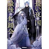 長い夜の国と最後の舞踏会 1　～ひとりぼっちの公爵令嬢と真夜中の精霊～ (オーバーラップノベルスf)
