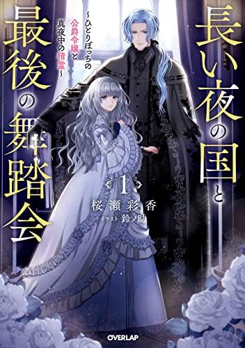 長い夜の国と最後の舞踏会 1　～ひとりぼっちの公爵令嬢と真夜中の精霊～ (オーバーラップノベルスf)