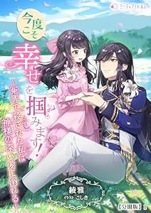 今度こそ幸せを掴みます！～冤罪で殺された私は神様の深い愛に溺れる～【分冊版】1 (ミーティアノベルス)