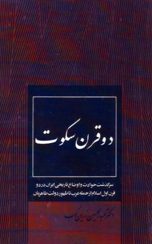 2 Gharn Sokout دو قرن سکوت