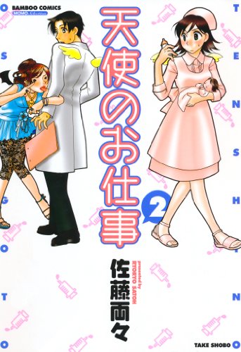 天使のお仕事　（２） (バンブーコミックス MOMOセレクション)