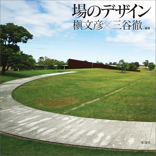 場のデザイン