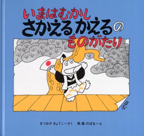 いまはむかし さかえるかえるのものがたり
