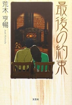 最後の約束 ネタバレありの感想 レビュー 読書メーター