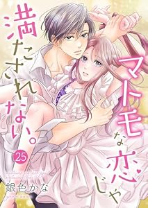 マトモな恋じゃ満たされない。 25巻 (Colorful!)