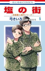 塩の街　～自衛隊三部作シリーズ～ 5 (花とゆめコミックス)