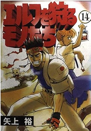 Amazon.co.jp: エルフを狩るモノたち(1) (電撃コミックス) : 矢上 裕: 本