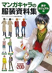 マンガキャラの服装資料集 (マンガ工房) | アミューズメントメディア