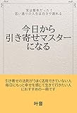 今日から引き寄せマスターになる: 実は簡単だった　思い通りの人生は自
