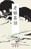 老媼茶話