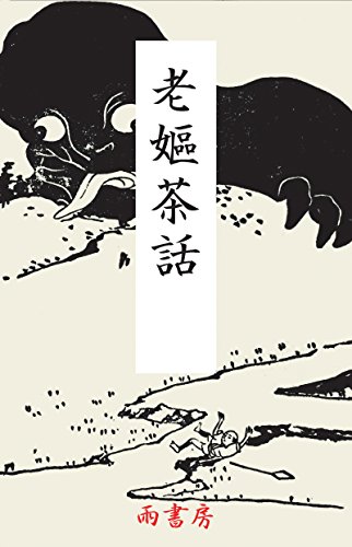 老媼