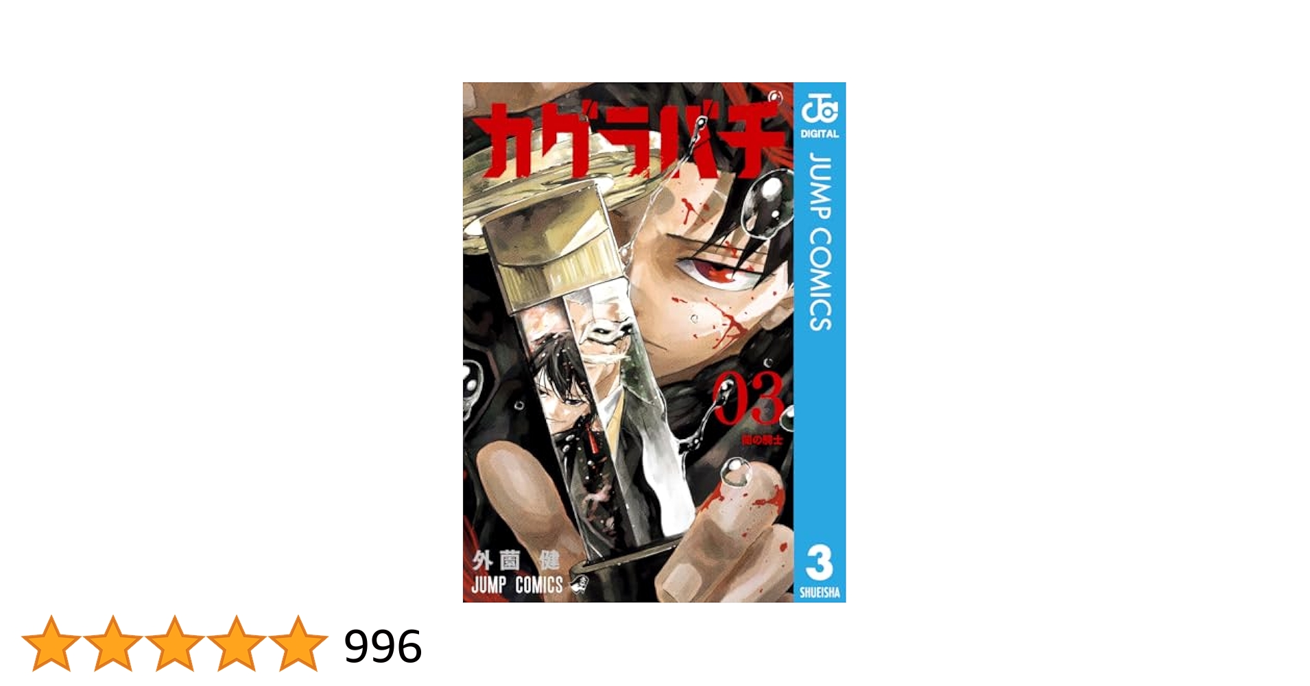 Amazon.co.jp: カグラバチ 3 (ジャンプコミックスDIGITAL) 電子