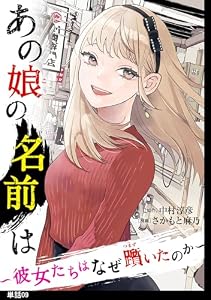あの娘の名前は～彼女たちはなぜ躓いたのか～【単話】（９） (FC Jam)