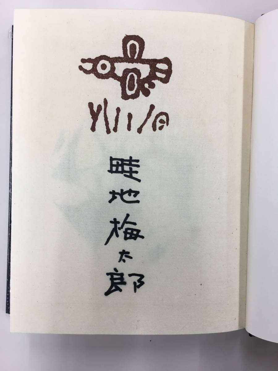 Amazon | 真作保証畦地梅太郎「よろこびの頂」原画2葉入り特別本/画