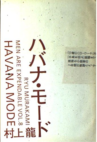 ハバナ・モード | 村上 龍 |本 | 通販 | Amazon