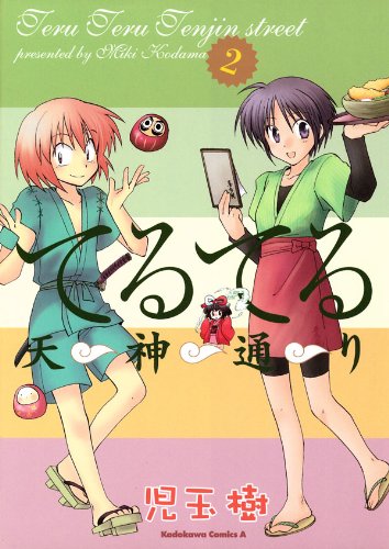 てるてる天神通り(2) (角川コミックス・エース)