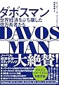 ダボスマン 世界経済をぶち壊した億万長者たち
