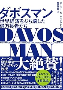 ダボスマン　世界経済をぶち壊した億万長者たち