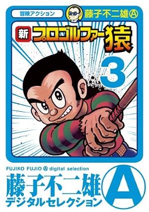 Amazon.co.jp: 新プロゴルファー猿 第6巻 (藤子不二雄Aランド Vol. 143