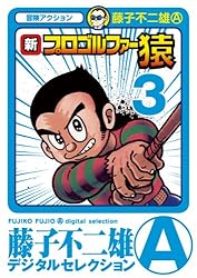 藤子不二雄　プロゴルファー猿　直筆イラスト　サイン　藤子不二雄　サイン Amazon.co.jp: 藤子不二雄 プロゴルファー猿 直筆イラスト