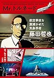 Mr.トルネード 藤田哲也 航空事故を激減させた気象学者