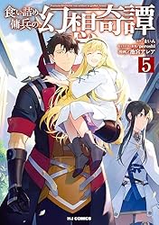 食い詰め傭兵の幻想奇譚1 (HJコミックス) | まいん, 池宮アレア