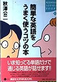 簡単な英語をうまく使うコツの本 (講談社SOPHIA BOOKS)