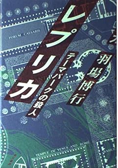 レプリカ: テーマパークの殺人