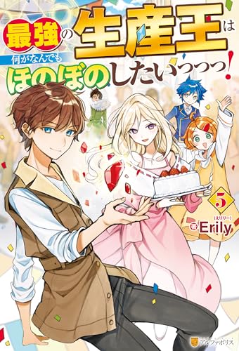 最強の生産王は何がなんでもほのぼのしたいっっっ！５ (アルファポリス)
