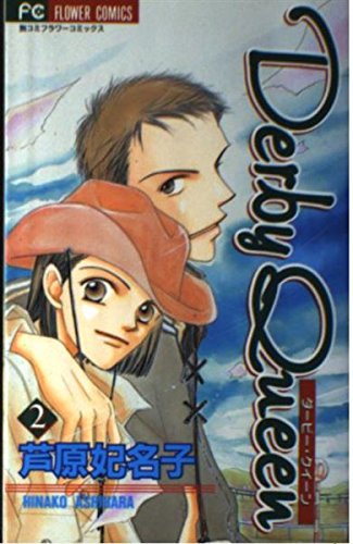 Derby queen 2 (フラワーコミックス)
