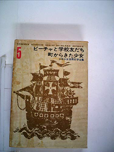 ビ−チャと学校友だち 町からきた少女 (5) (少年少女世界文学全集)